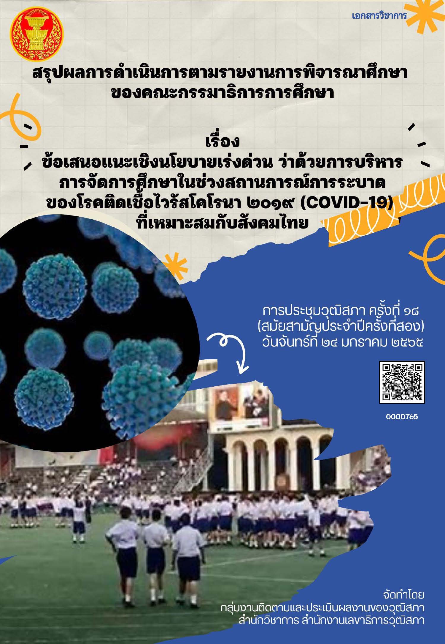 ข้อเสนอแนะเชิงนโยบายเร่งด่วนว่าด้วยการบริหาร การจัดการศึกษาในช่วงสถานการณ์การระบาดของโรคติดเชื้อไวรัสโคโรนา ๒๐๑๙ (COVID-19) ที่เหมาะสมกับสังคมไทย