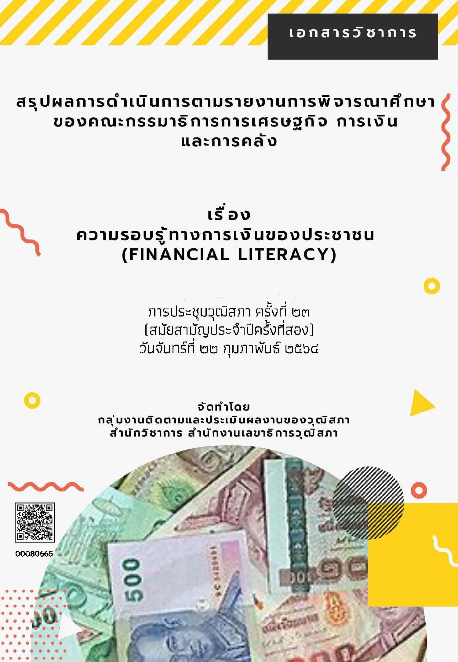 ความรอบรู้ทางการเงินของประชาชนไทย (Financial Literacy)