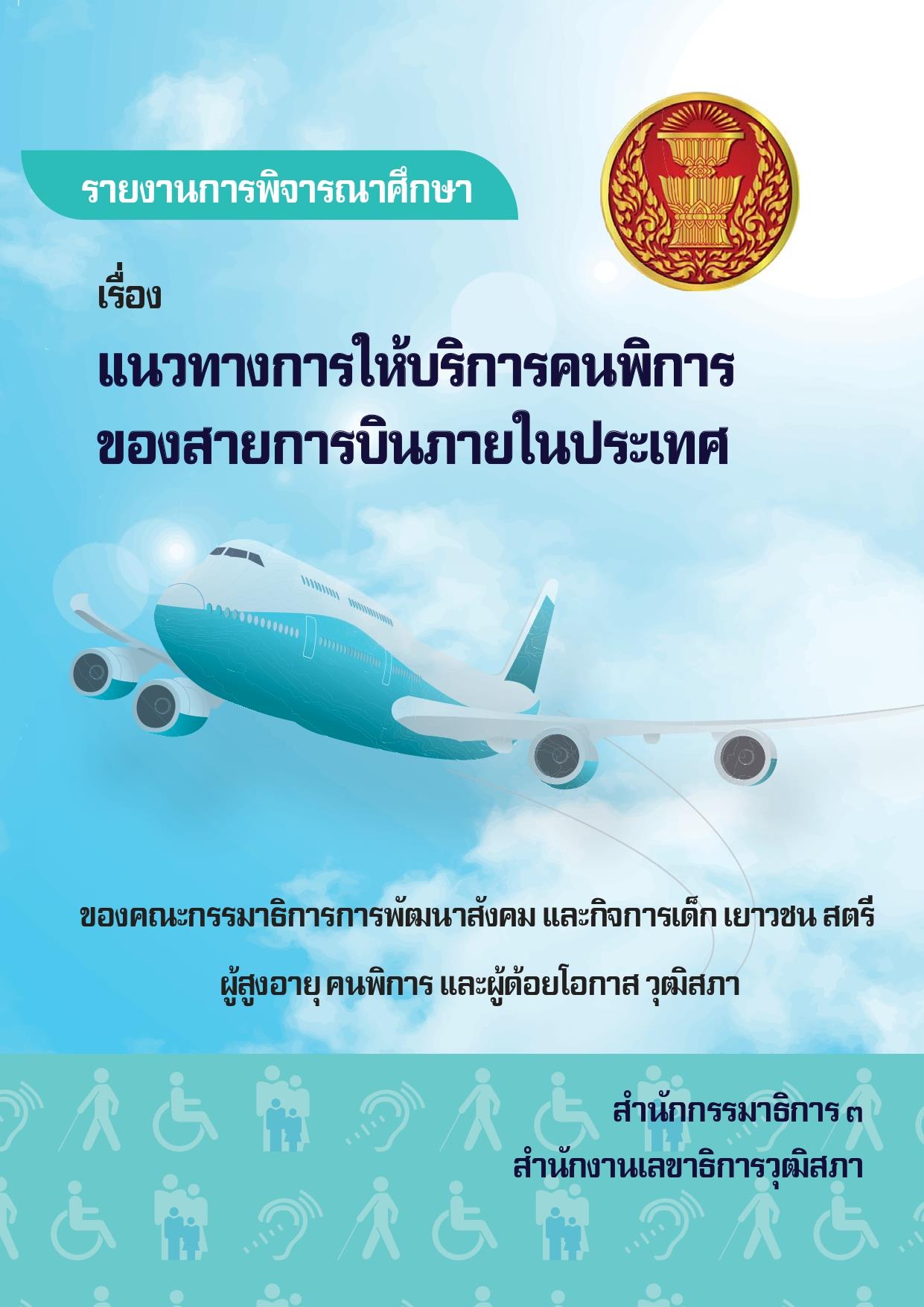 รายงานการพิจารณาศึกษา เรื่อง แนวทางการให้บริการคนพิการของสายการบินภายในประเทศ