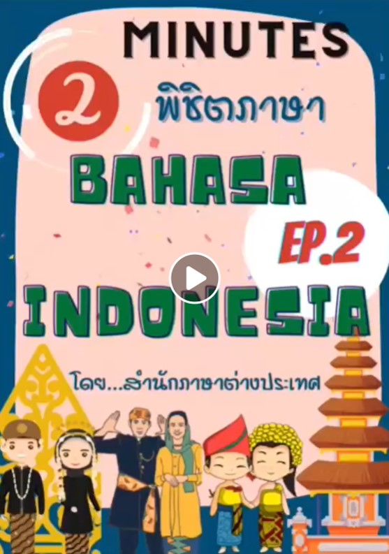 2 Minutes พิชิตภาษา EP2 ภาษาอินโดนีเซีย