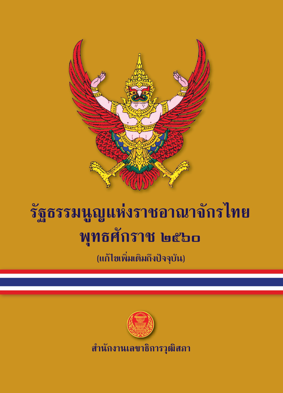 รัฐธรรมนูญแห่งราชอาณาจักรไทย พุทธศักราช 2560 (แก้ไขเพิ่มเติมถึงปัจจุบัน)