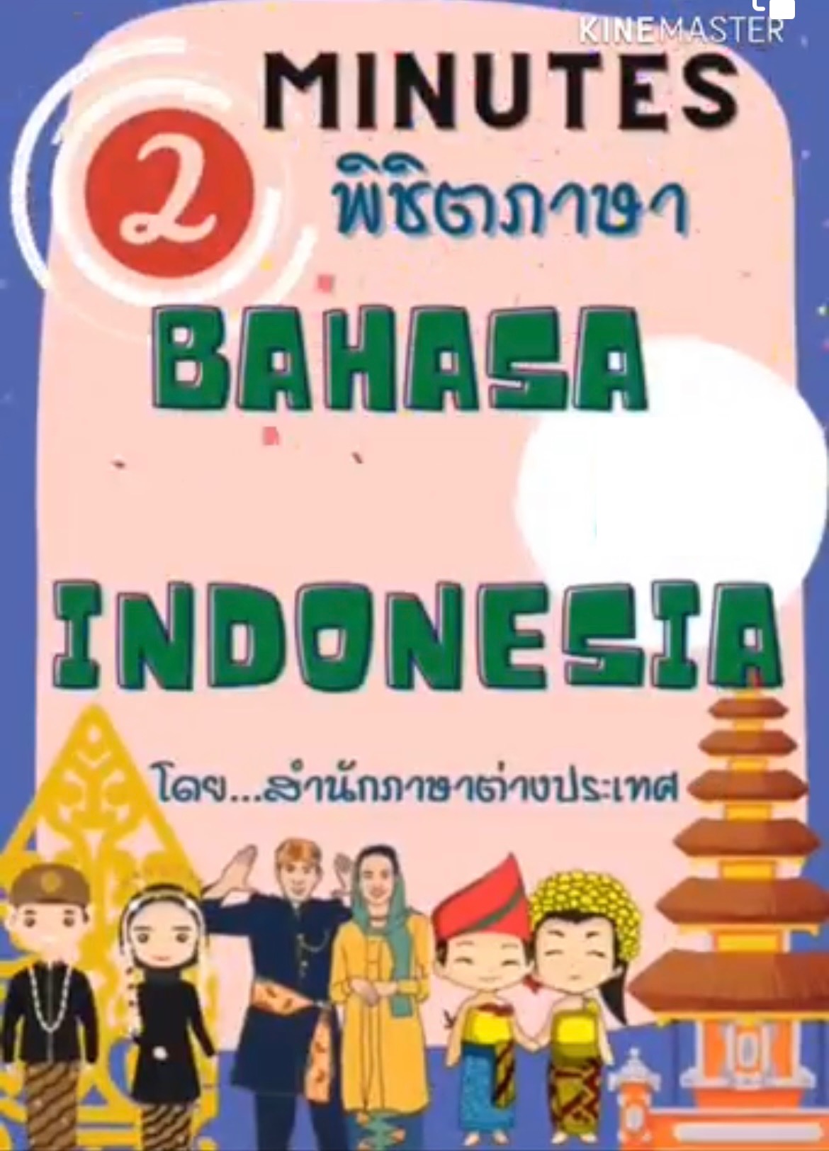 2 Minutes พิชิตภาษา EP3 ภาษาอินโดนีเซีย