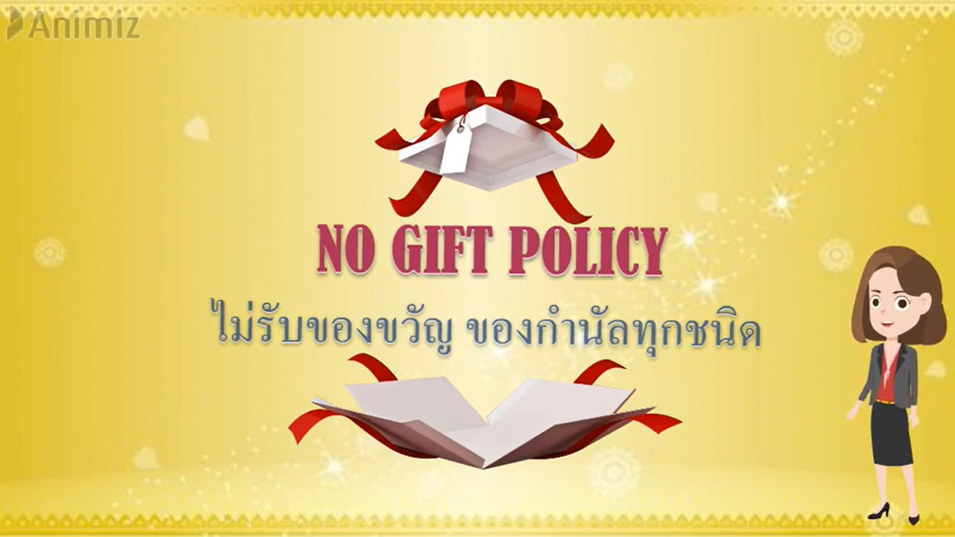 สร้างความรู้เกี่ยวกับ No gift policy