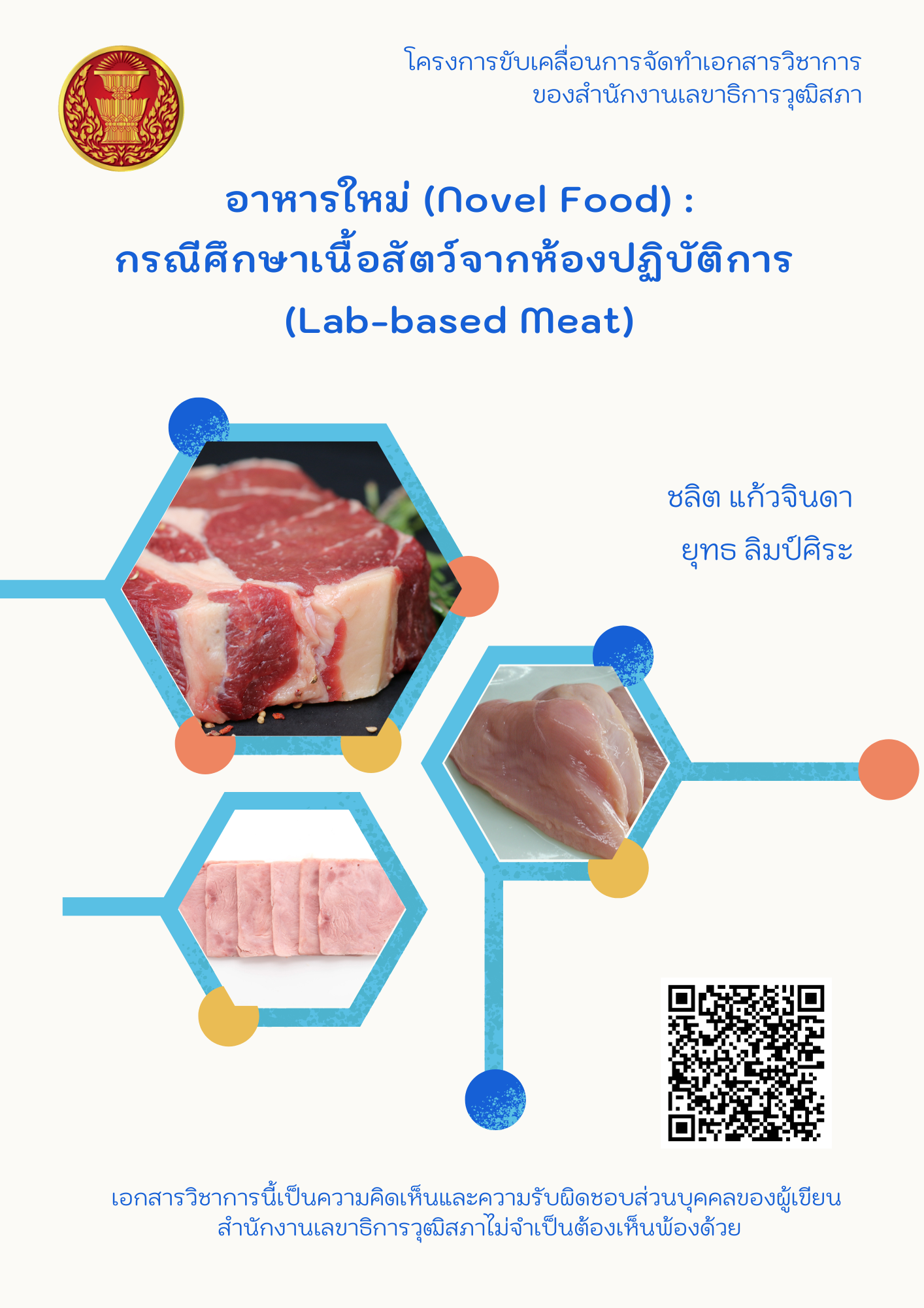 อาหารใหม่ (Novel Food): กรณีศึกษาเนื้อสัตว์จากห้องปฏิบัติการ (Lab-based Meat)
