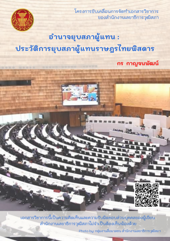 อำนาจยุบสภาผู้แทน : ประวัติการยุบสภาผู้แทนราษฎรไทยพิสดาร