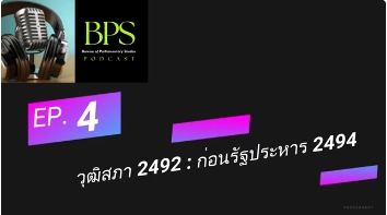 BPS Podcast  EP4 วุฒิสภา 2492 : ก่อนรัฐประหาร 2494