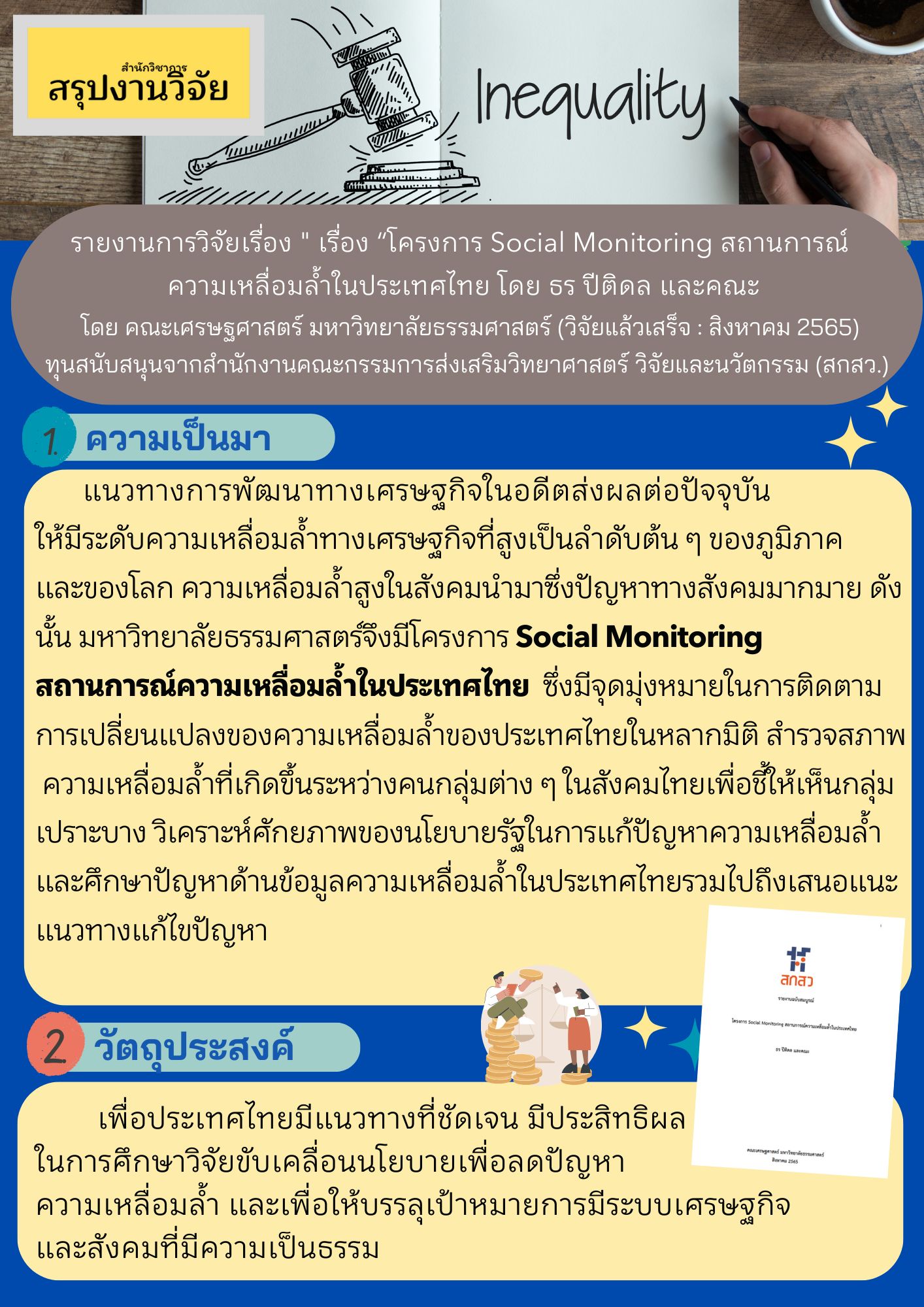 สรุปงานวิจัย “โครงการ Social Monitoring สถานการณ์ความเหลื่อมล้ำในประเทศไทย”