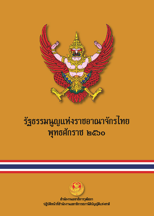 รัฐธรรมนูญแห่งราชอาณาจักรไทยพุทธศักราช๒๕๖๐