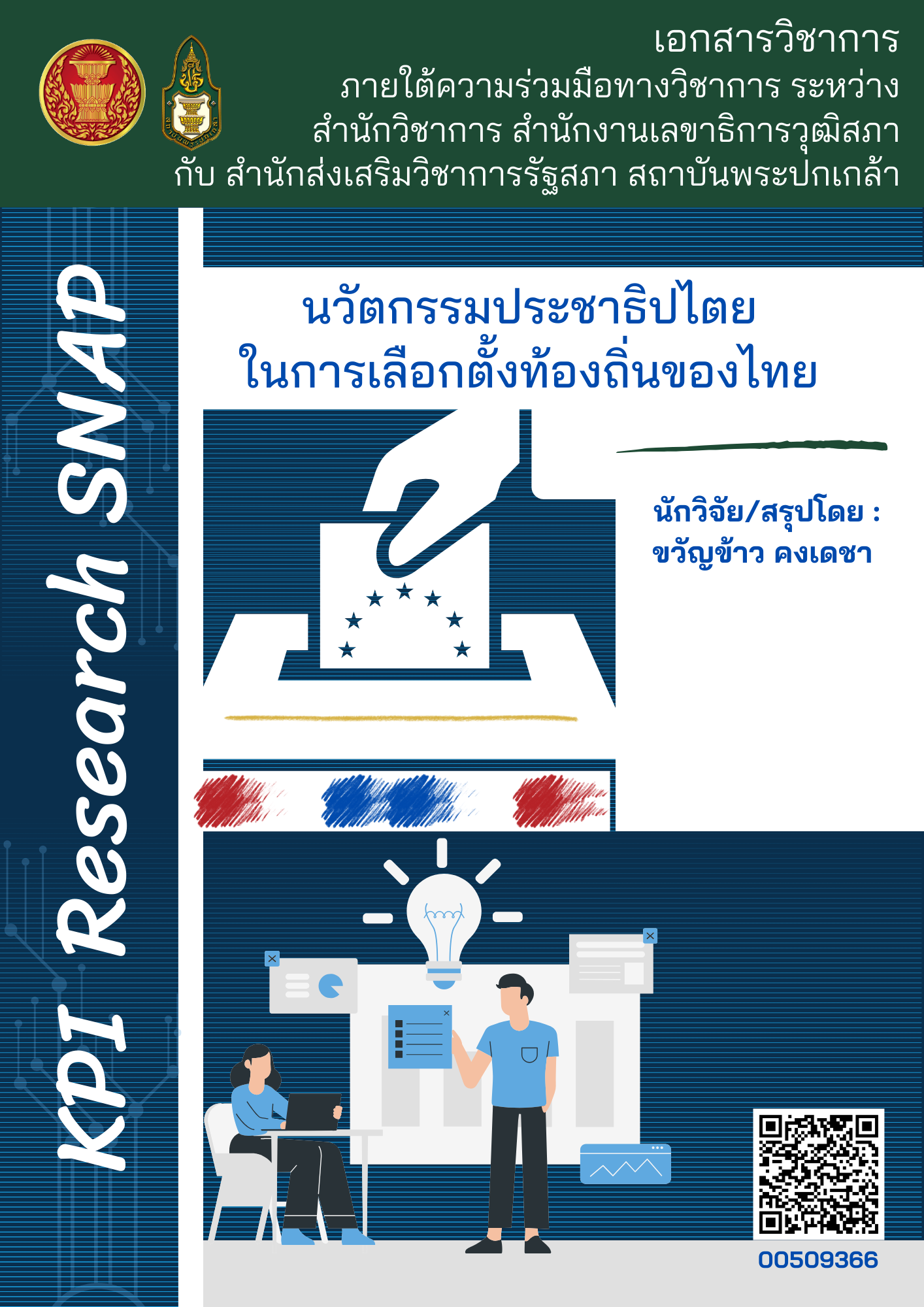 นวัตกรรมประชาธิปไตยในการเลือกตั้งท้องถิ่นของไทย