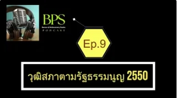 BPS Podcast  EP.9  "วุฒิสภาตามรัฐธรรมนูญ 2550"