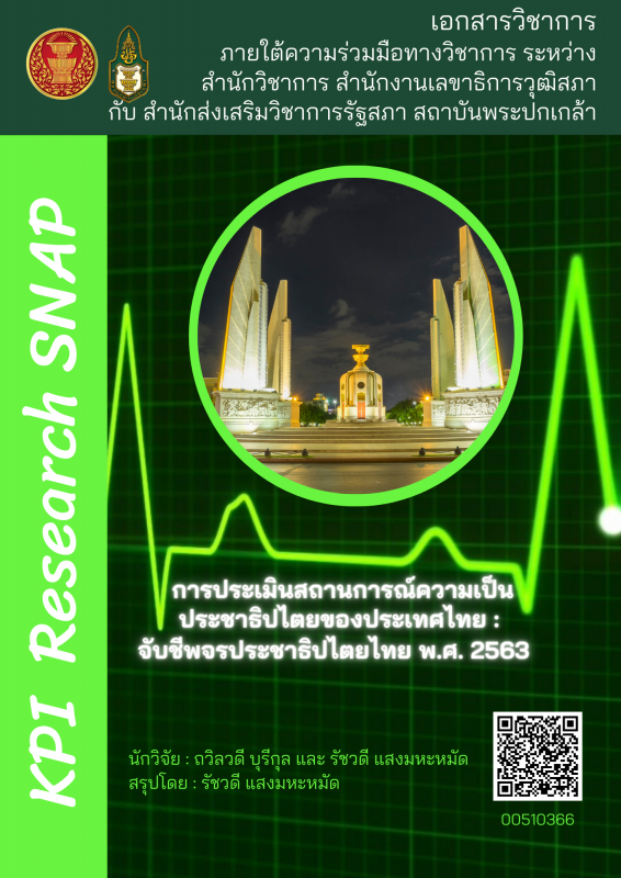 การประเมินสถานการณ์ความเป็นประชาธิปไตยของประเทศไทย : จับชีพจรประชาธิปไตยไทย พ.ศ. 2563 