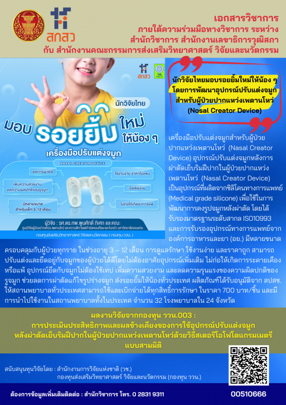 นักวิจัยไทยมอบรอยยิ้มใหม่ให้น้อง ๆ โดยการพัฒนาอุปกรณ์ปรับแต่งจมูกสำหรับผู้ป่วยปากแหว่งเพดานโหว่ (Nosal Creator Device)