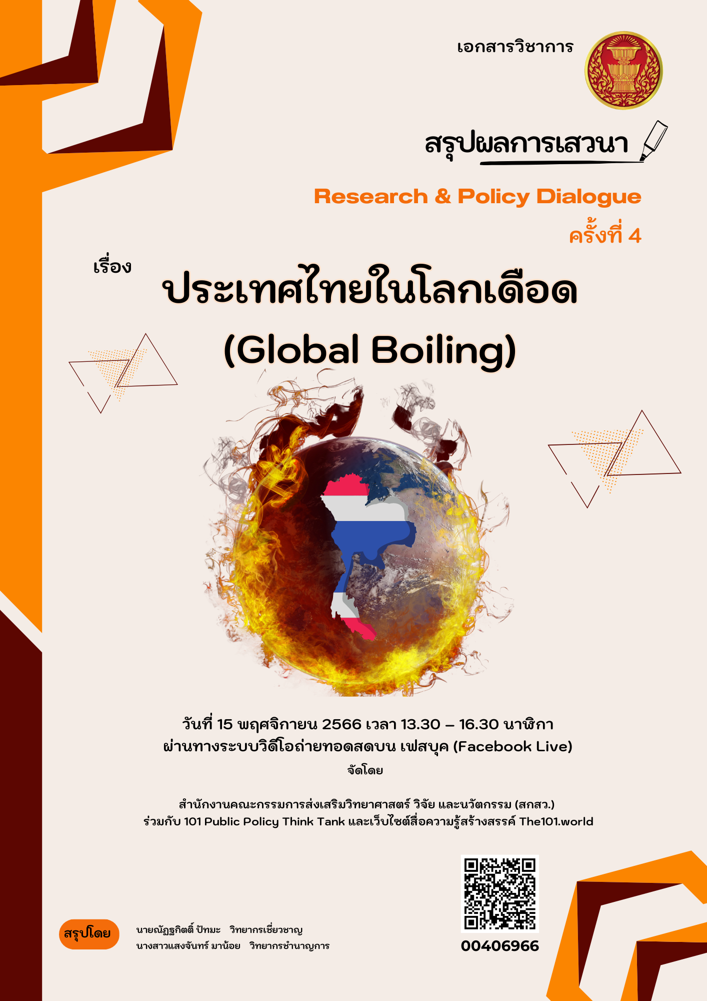 ประเทศไทยในโลกเดือด (Global Boiling)
