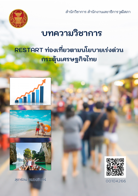 Restart ท่องเที่ยวตามนโยบายเร่งด่วนกระตุ้นเศรษฐกิจไทย