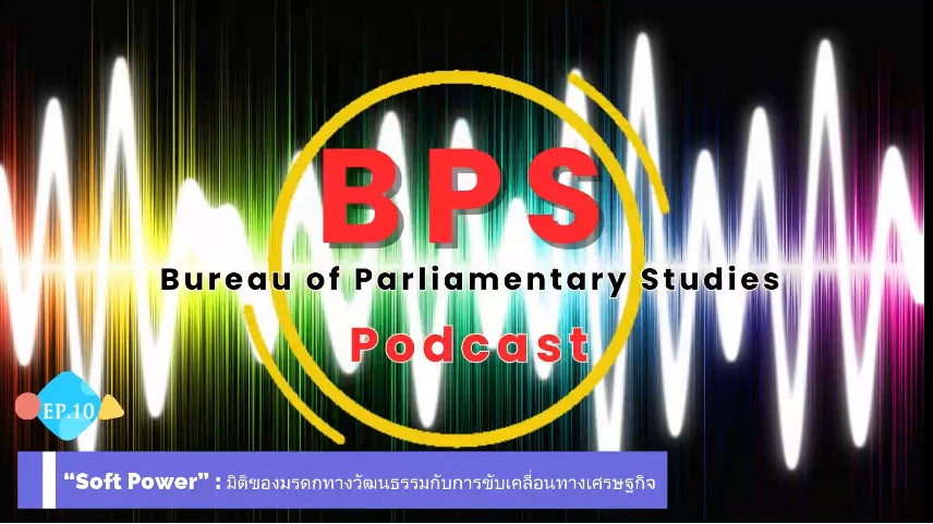 BPS Podcast  EP.10 " Soft Power : มรดกทางวัฒนธรรมกับการขับเคลื่อน ทางเศรษฐกิจ"