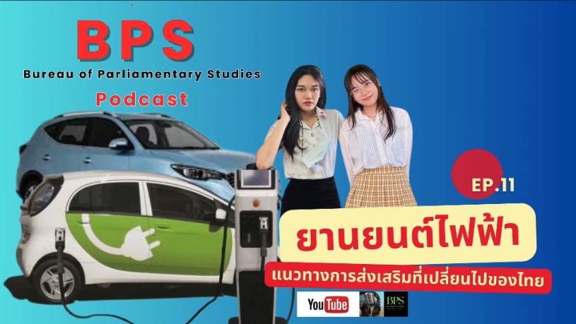 BPS Podcast  EP.11 " ยานยนต์ไฟฟ้าแนวทางการส่งเสริมที่เปลี่ยนไปของไทย"