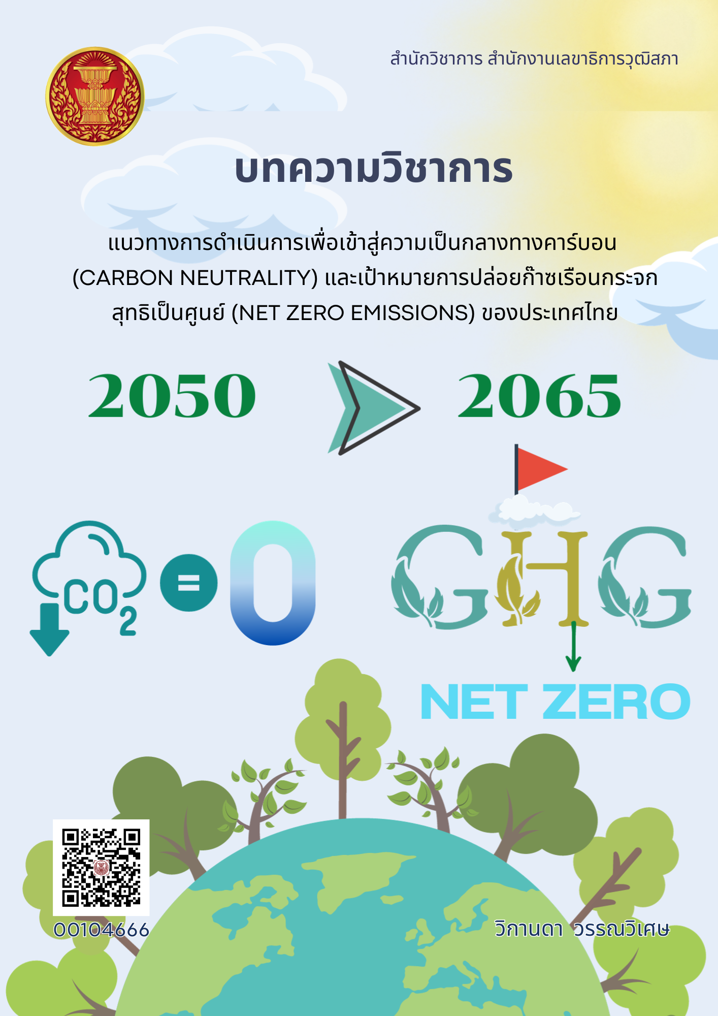 แนวทางการดำเนินการเพื่อเข้าสู่ความเป็นกลางทางคาร์บอน (Carbon Neutrality) และเป้าหมายการปล่อยก๊าซเรือนกระจกสุทธิเป็นศูนย์ (Net Zero Emissions) ของประเทศไทย