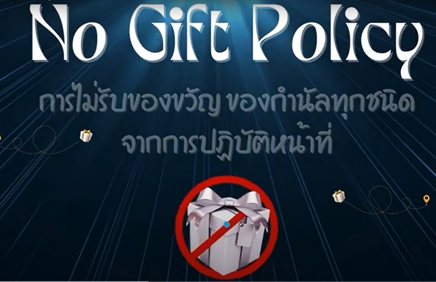 No gift policy การไม่รับของขวัญ ของกำนัลทุกชนิดจากการปฏิบัติหน้าที่
