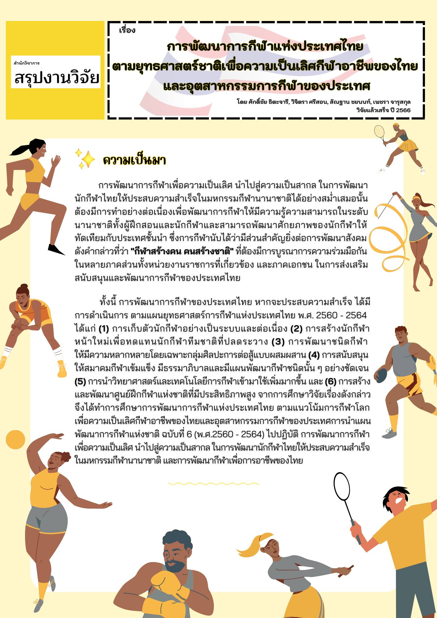สรุปงานวิจัย   “การพัฒนาการกีฬาแห่งประเทศไทยตามยุทธศาสตร์ชาติ เพื่อความเป็นเลิศกีฬาอาชีพของไทย และอุตสาหกรรมการกีฬาของประเทศ” 