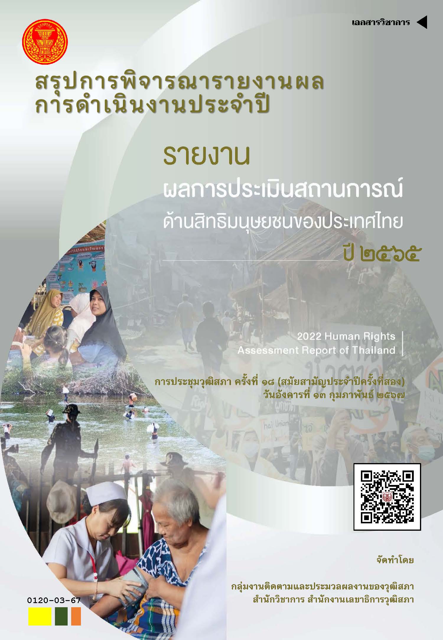 120_รายงานผลการประเมินสถานการณ์ด้านสิทธิมนุษยชนของประเทศไทย ปี ๒๕๖๕