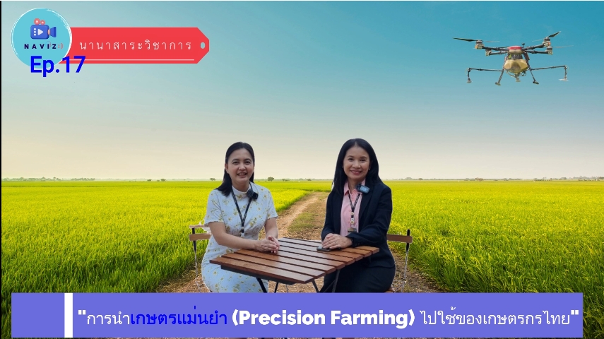 นานาสาระวิชาการ EP17 การนำเกษตรแม่นยำ (Precision Farming) ไปใช้ของเกษตรกรไทย