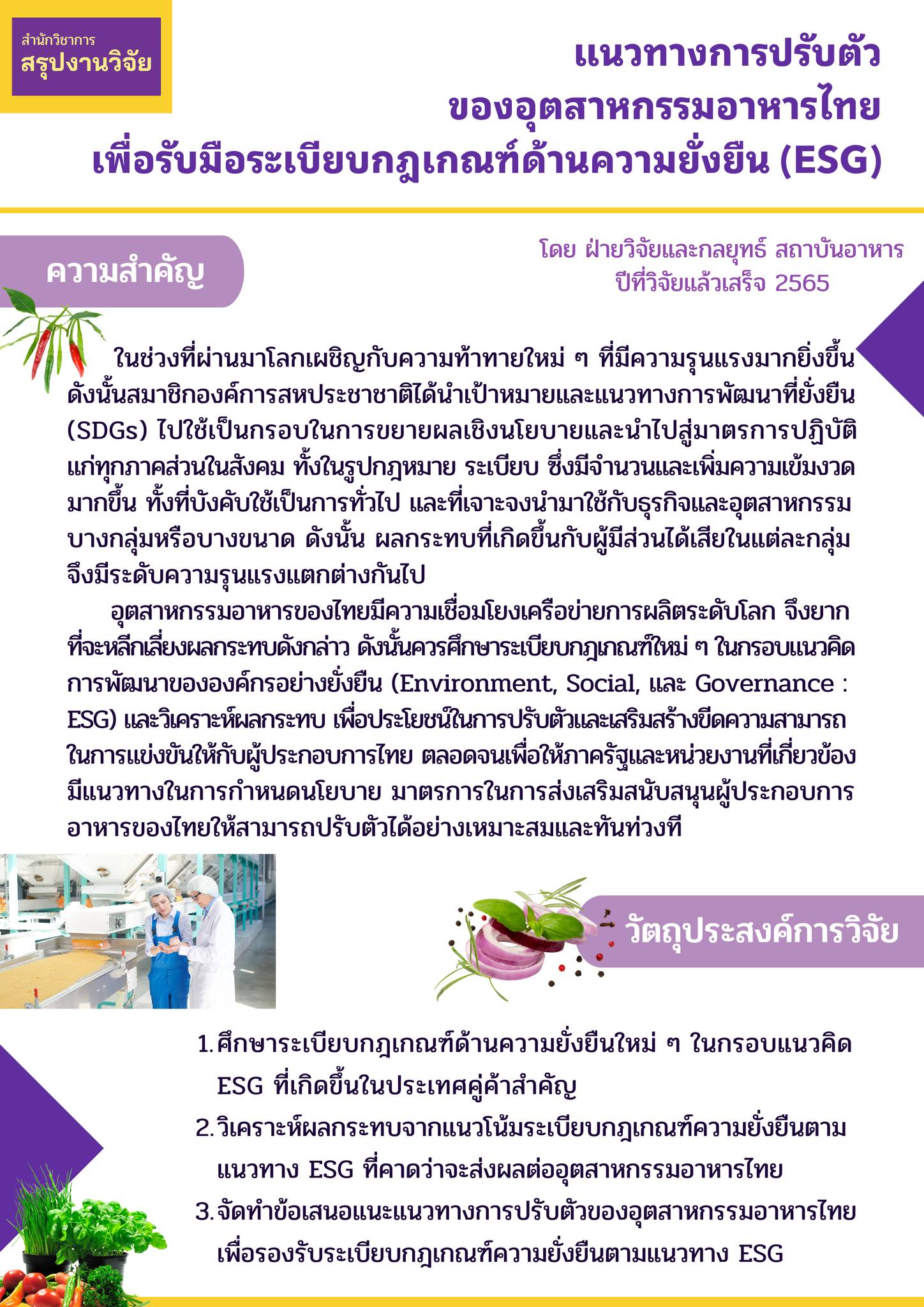 สรุปงานวิจัย “แนวทางการปรับตัวของอุตสาหกรรมอาหารไทย เพื่อรับมือระเบียบกฎเกณฑ์ด้านความยั่งยืน (ESG)"