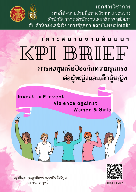 การลงทุนเพื่อป้องกันความรุนแรงต่อผู้หญิงและเด็กผู้หญิง