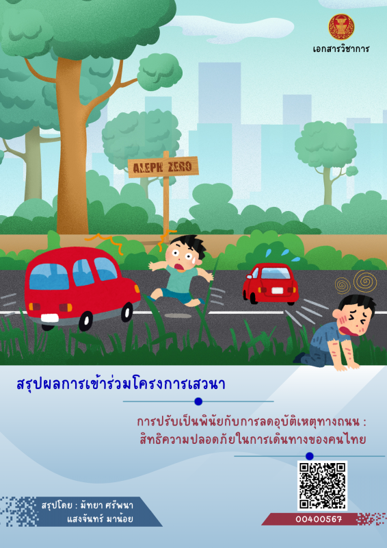 การปรับเป็นพินัยกับการลดอุบัติเหตุทางถนน :  สิทธิความปลอดภัยในการเดินทางของคนไทย