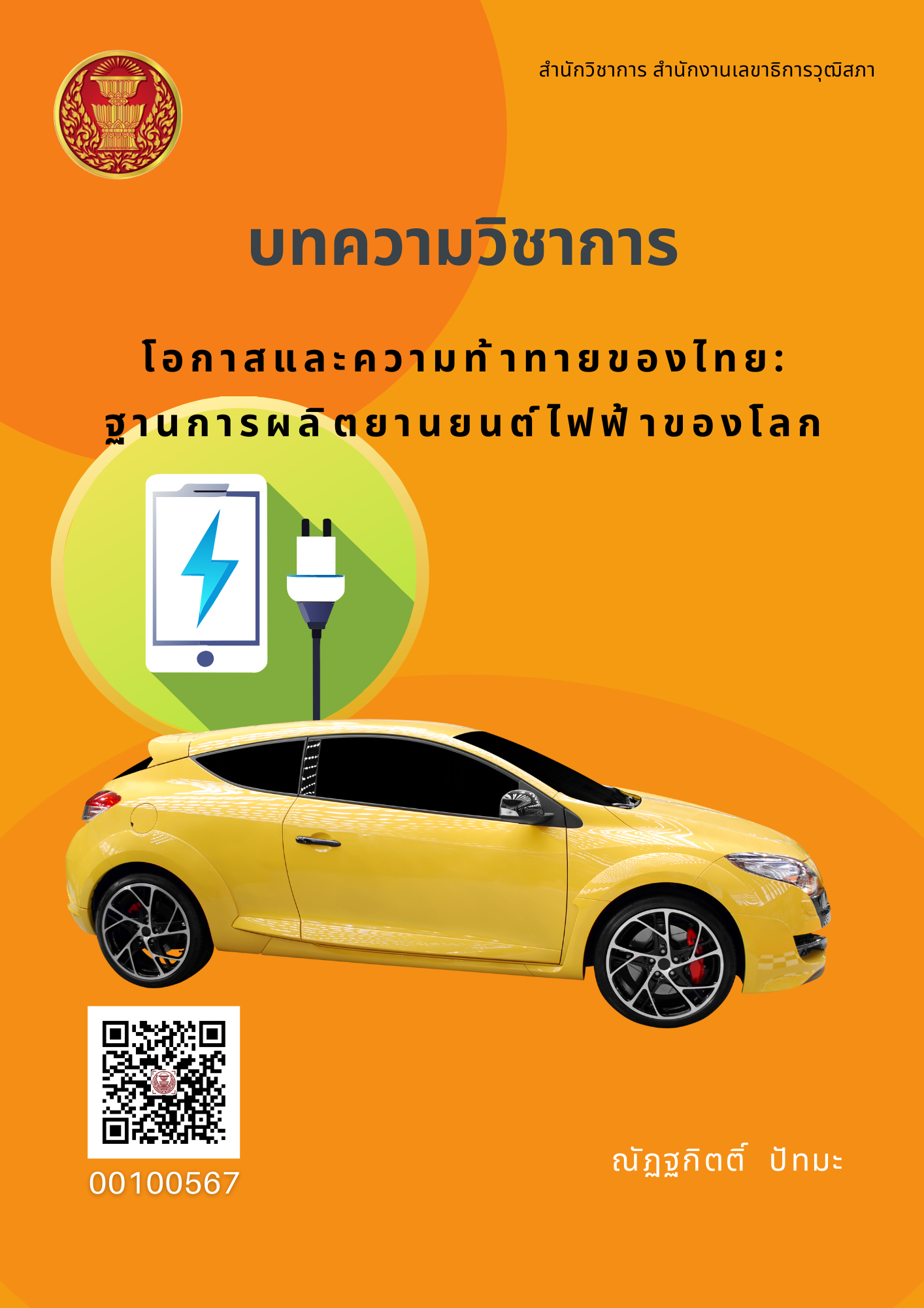โอกาสและความท้าทายของไทย: ฐานการผลิตยานยนต์ไฟฟ้าของโลก