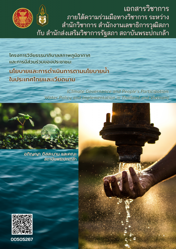 โครงการวิจัยธรรมาภิบาลสภาพภูมิอากาศและการมีส่วนร่วม ของประชาชน : นโยบายและการดำเนินการตามนโยบายน้ำในประเทศไทย และเวียดนาม 