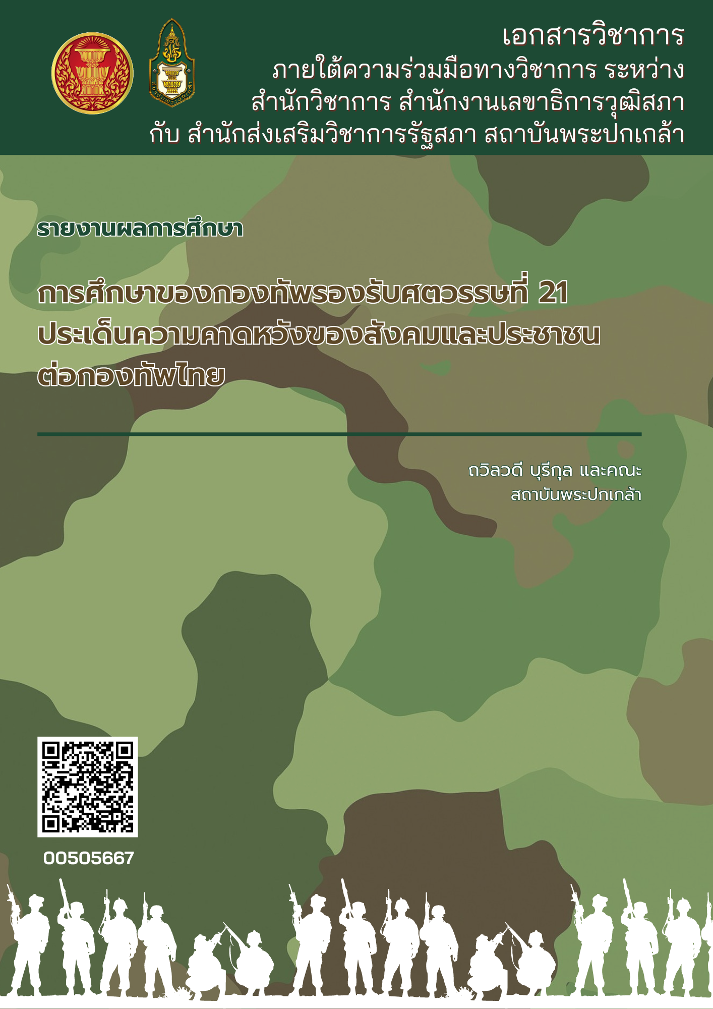 การศึกษาของกองทัพรองรับศตวรรษที่ 21 ประเด็นความคาดหวังของสังคมและประชาชนต่อกองทัพไทย