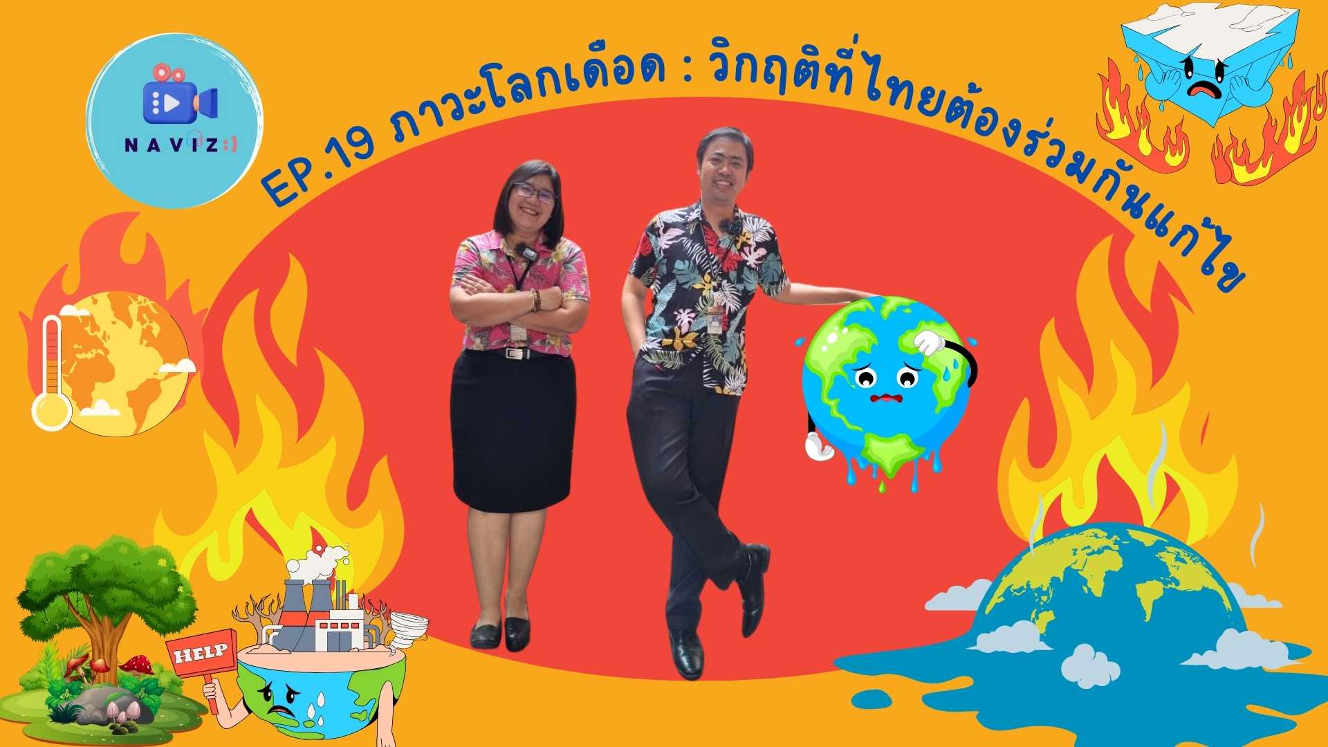 นานาสาระวิชาการ EP19 เรื่อง “ภาวะโลกเดือด : วิกฤติที่ไทยต้องร่วมกันแก้ไข”
