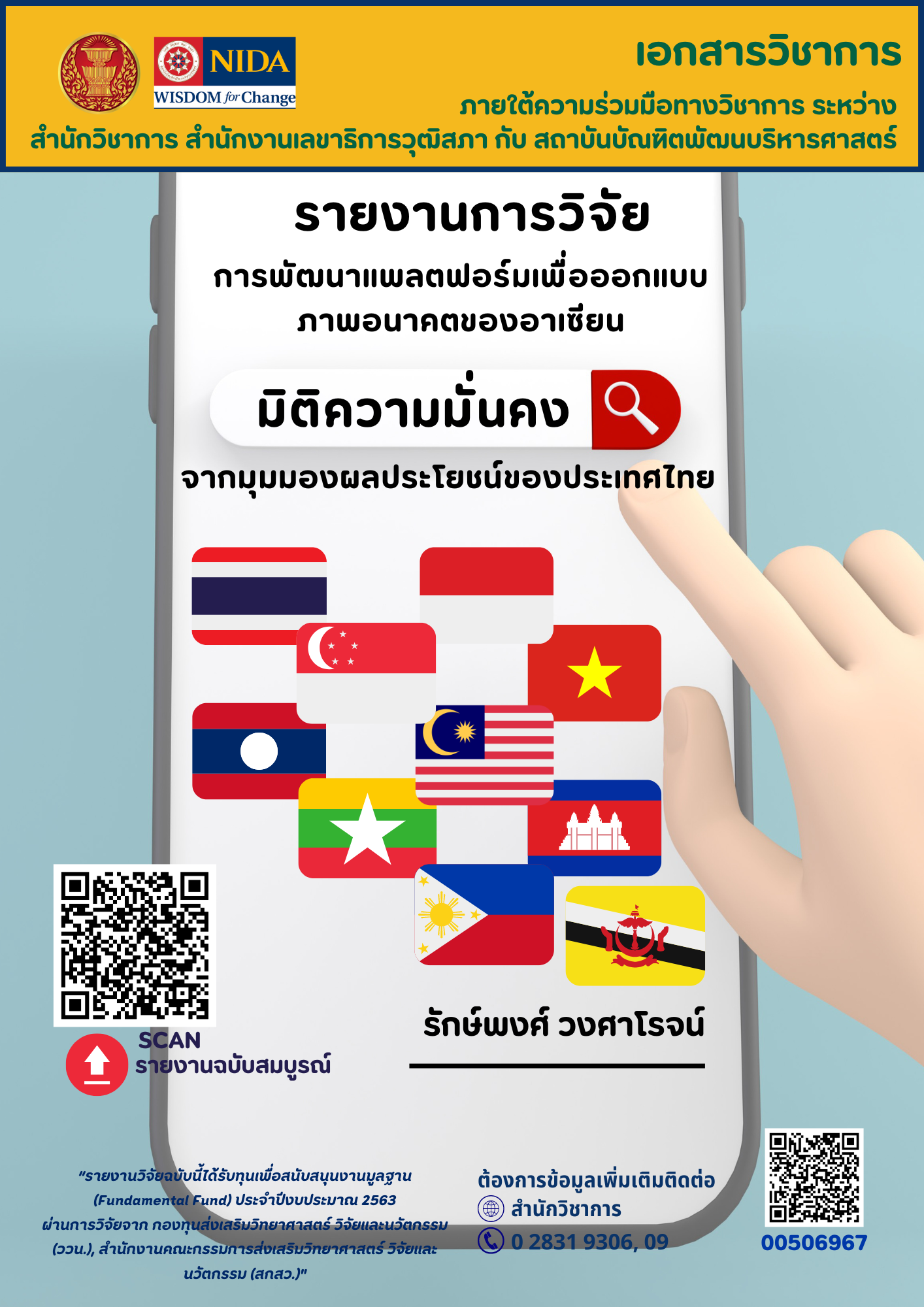 การพัฒนาแพลตฟอร์มเพื่อออกแบบภาพอนาคตของอาเซียน มิติความมั่นคงจากมุมมองผลประโยชน์ของประเทศไทย