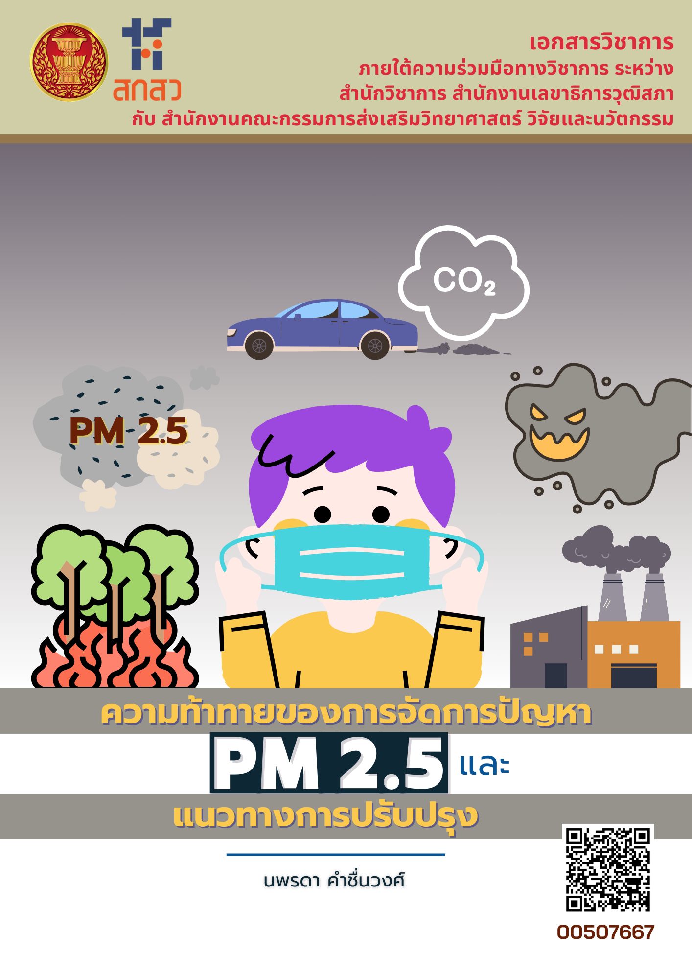 ความท้าทายของการจัดการปัญหา PM 2.5 และแนวทางการปรับปรุง 