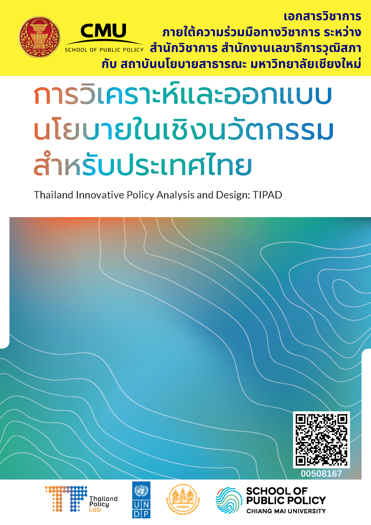 การวิเคราะห์และออกแบบนโยบายในเชิงนวัตกรรมสำหรับประเทศไทย