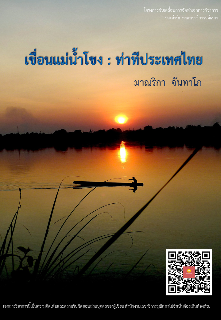 บทความทางวิชาการ เรื่อง "เขื่อนแม่น้ำโขง : ท่าทีประเทศไทย"