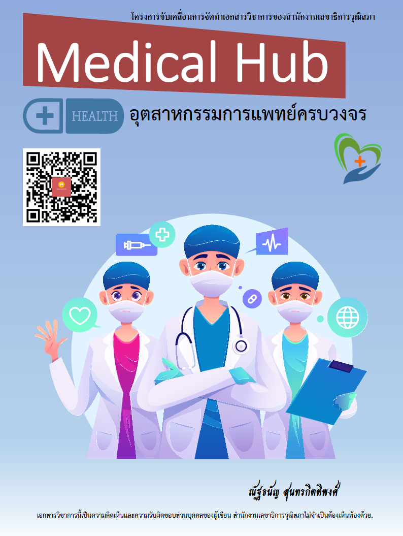 บทความทางวิชาการ เรื่อง "อุตสาหกรรมการแพทย์ครบวงจร (Medical Hub)"