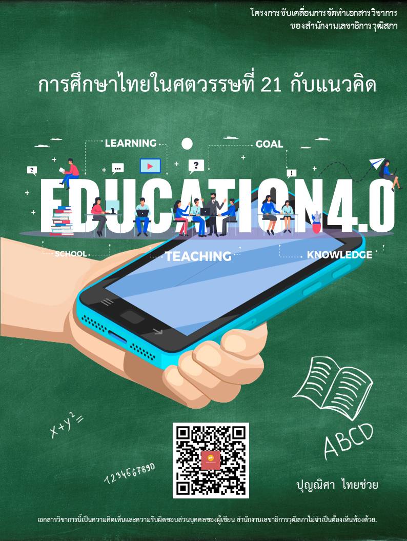 บทความทางวิชาการ เรื่อง "การศึกษาไทยในศตวรรษที่ 21 กับแนวคิด Education 4.0"
