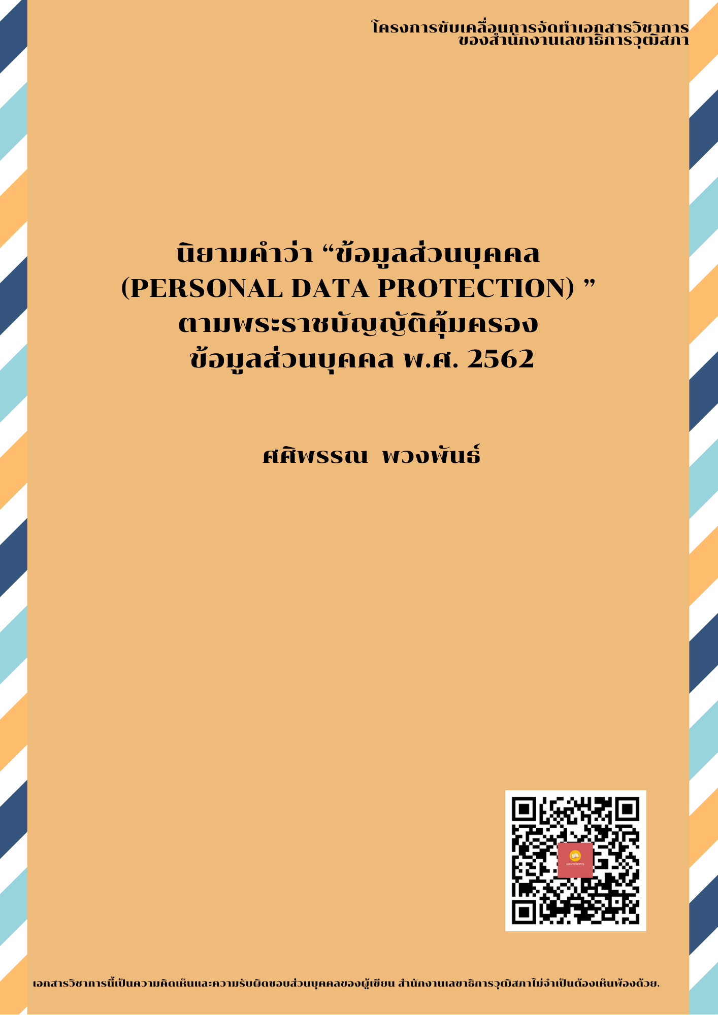 บทความทางวิชาการ เรื่อง "นิยามคำว่า (Personal Data Protection) ตามพระราชบัญญัติคุ้มครองข้อมูลส่วนบุคคล พ.ศ. 2562 "