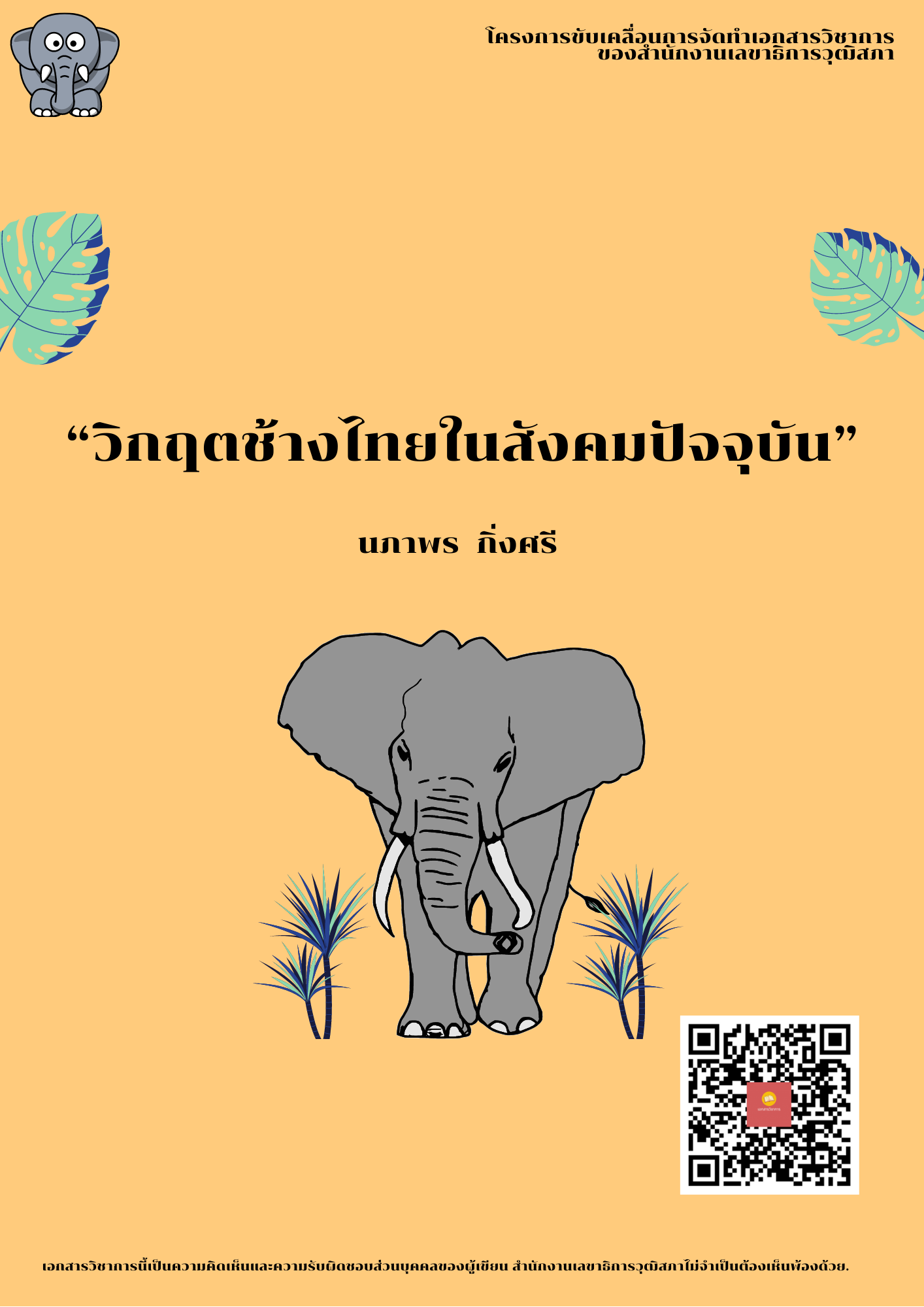 บทความทางวิชาการ เรื่อง "วิกฤตช้างไทยในสังคมปัจจุบัน"