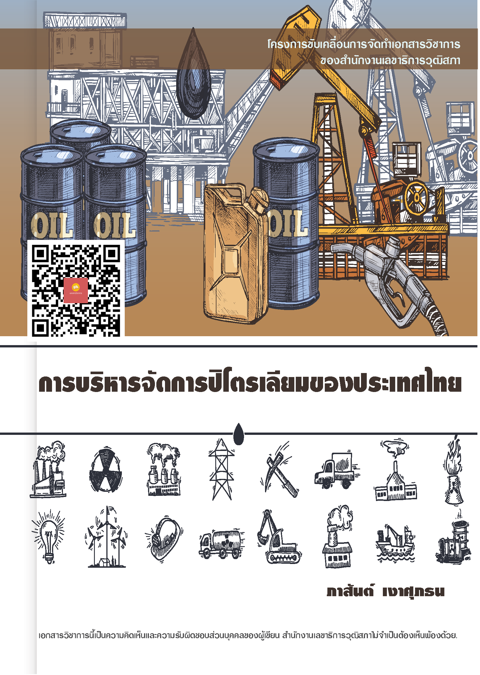 บทความทางวิชาการ เรื่อง "การบริหารจัดการปิโตรเลียมของประเทศไทย"