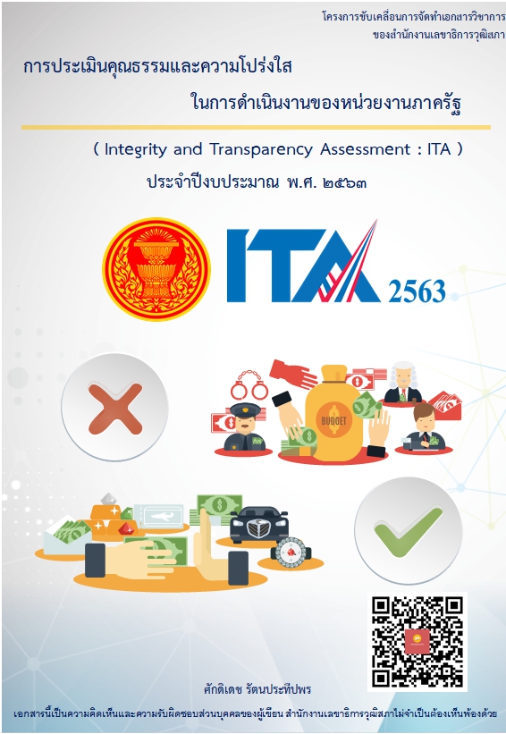 บทความทางวิชาการ เรื่อง "การประเมินคุณธรรมและความโปร่งใสในการดำเนินงานของหน่วยงานภาครัฐ (Integrity and Transparency Assessment: ITA)"
