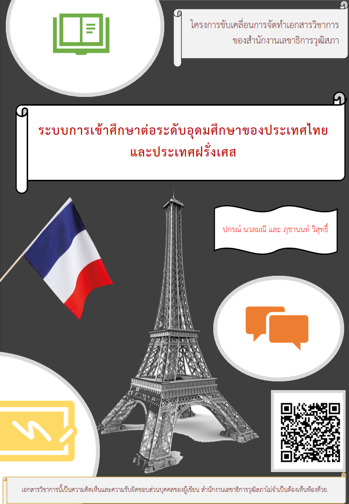บทความทางวิชาการ เรื่อง "ระบบการเข้าศึกษาต่อระดับอุดมศึกษาของประเทศไทยและประเทศฝรั่งเศส"
