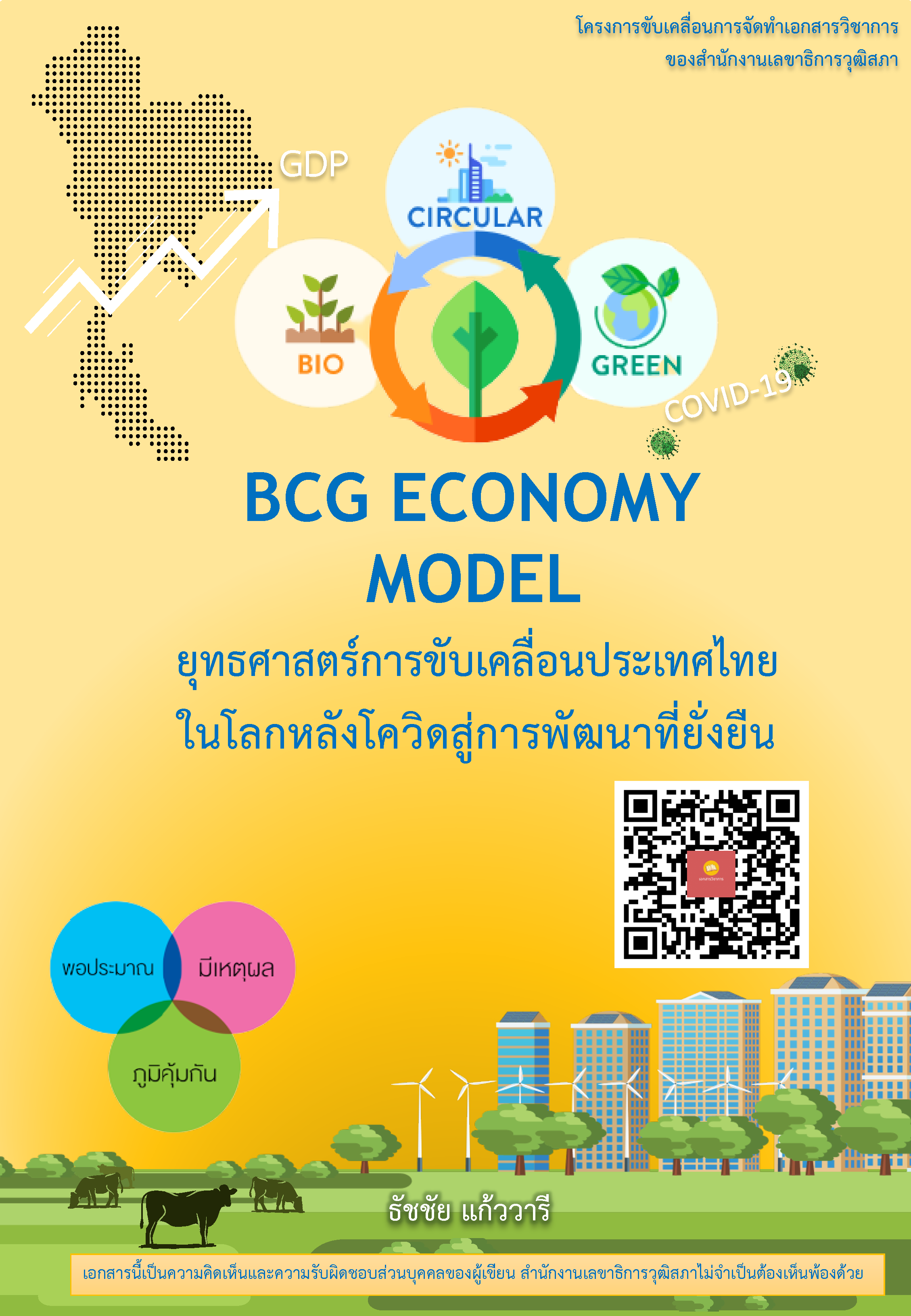 บทความทางวิชาการ เรื่อง "BCG Economy Model : ยุทธศาสร์การขับเคลื่อนประเทศไทย ในดลกหลังโควิดสู่การพัฒนาที่ยั่งยืน"