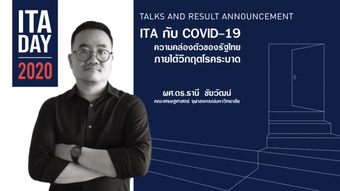 ธานี ชัยวัฒน์ | ITA กับ COVID-19 ความคล่องตัวของรัฐไทยภายใต้วิกฤตโรคระบาด | ITA DAY 2020