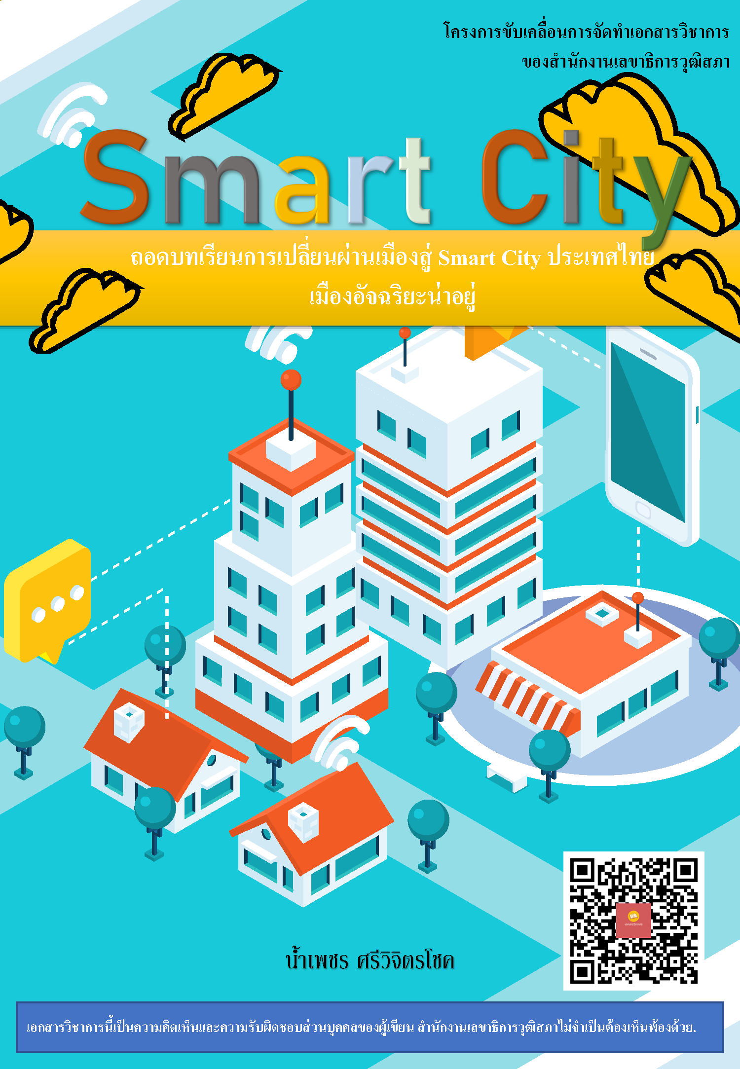 บทความทางวิชาการ เรื่อง "SMART CITY : เมืองน่าอยู่อัจฉริยะถอดบทเรียนการเปลี่ยนผ่านเมืองสู่ Smart City ประเทศไทย"