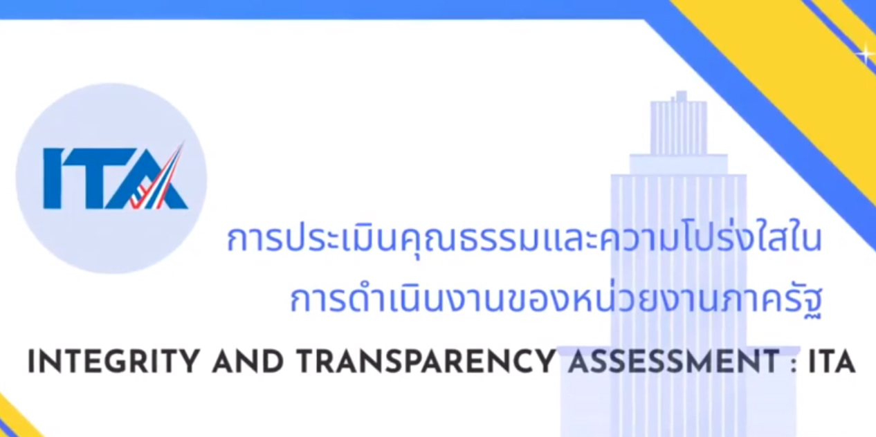 การตามเกณฑ์การประเมินคุณธรรมและความโปร่งใส (Integrity & Transparency Assessment: ITA) Ep.2