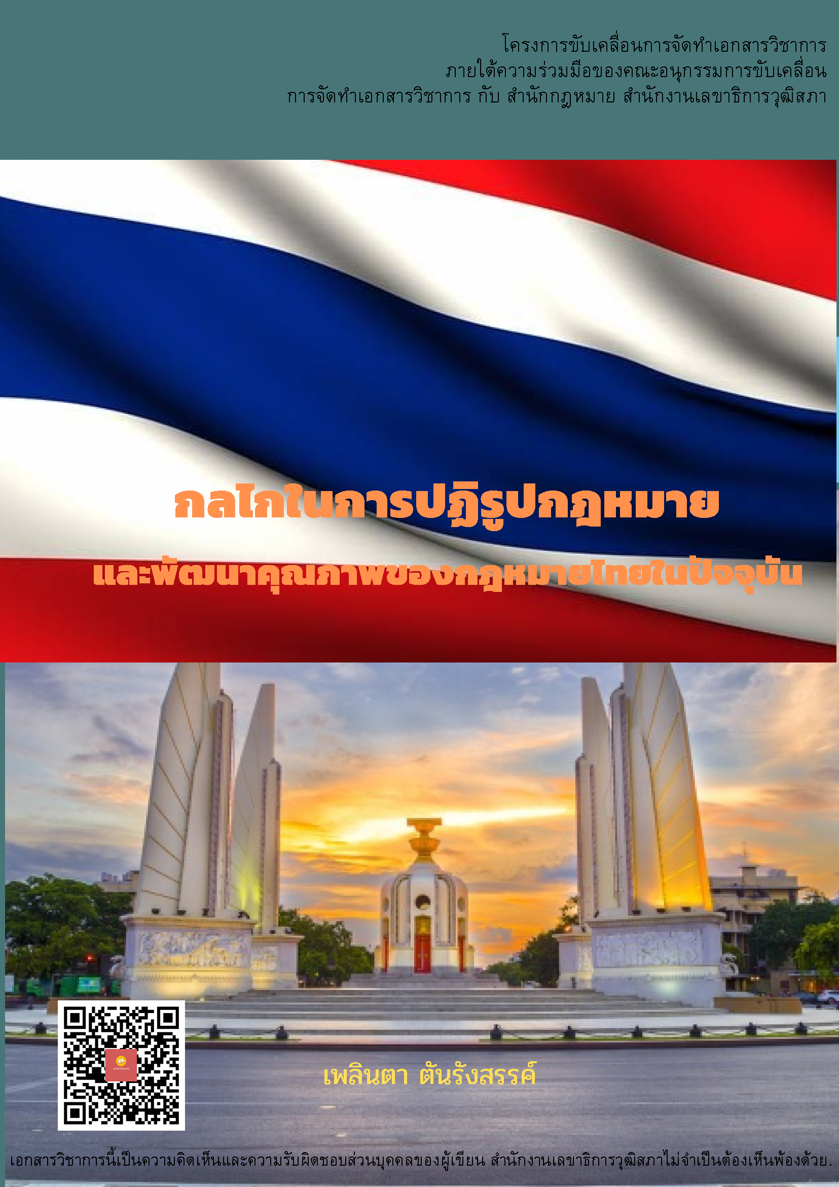 บทความวิชาการ เรื่อง "กลไกในการปฏิรูปกฎหมายและพัฒนาคุณภาพของกฎหมายไทยในปัจจุบัน"