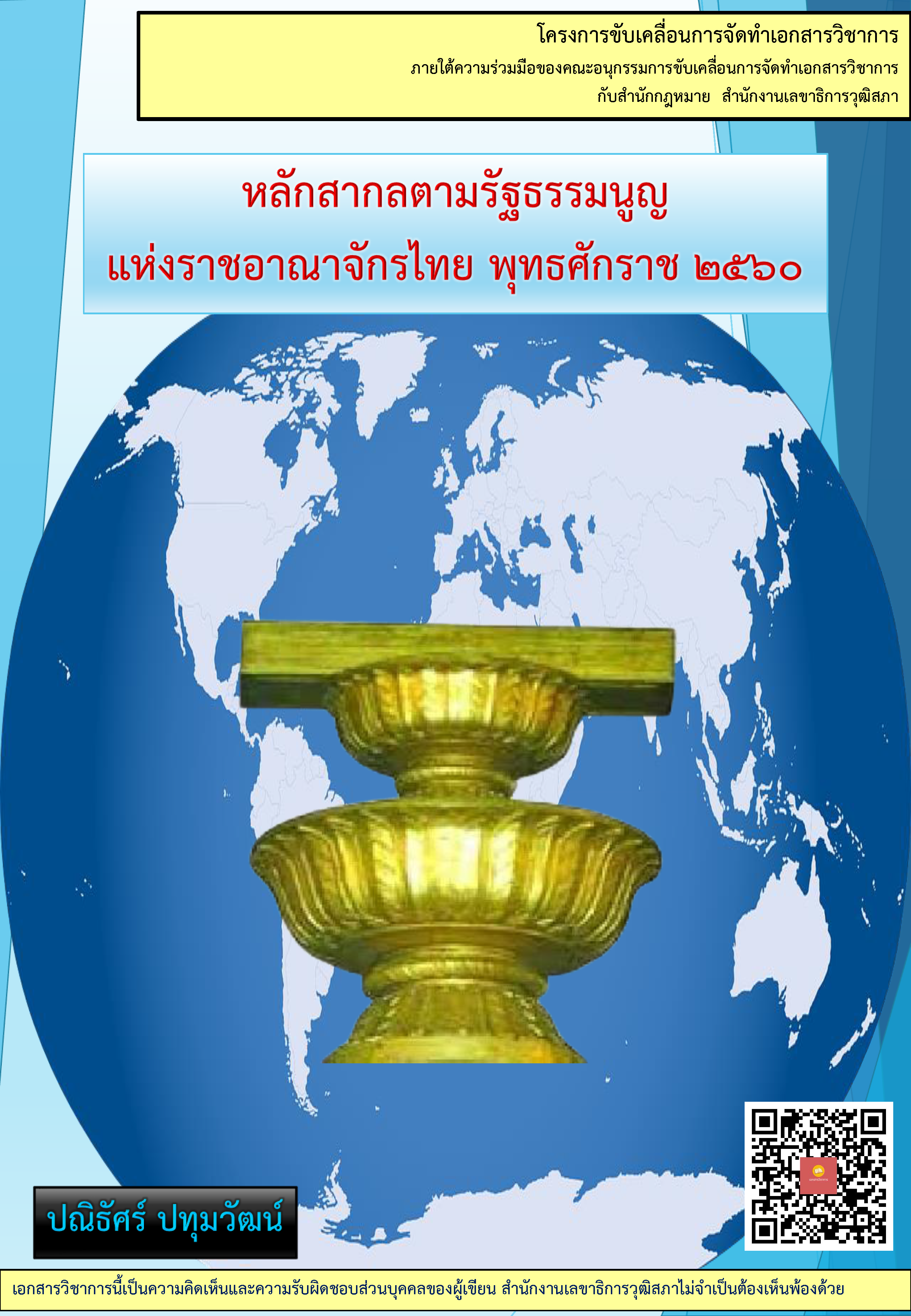 บทความวิชาการ เรื่อง "หลักสากลตามรัฐธรรมนูญแห่งราชอาณาจักรไทย พุทธศักราช ๒๕๖๐