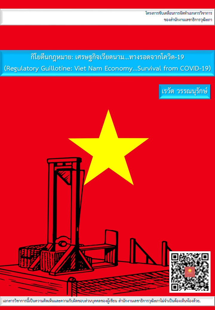 บทความทางวิชาการ เรื่อง "กิโยตีนกฎหมาย: เศรษฐกิจเวียดนาม...ทางรอดจากโควิด-19 (Regulatory Guillotine: Viet Nam Economy…Survival from COVID-19)"